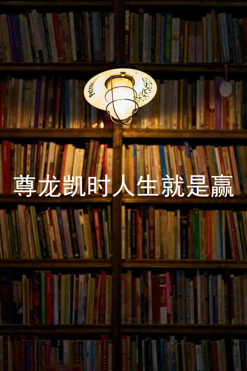 尊龙凯时人生就是赢
