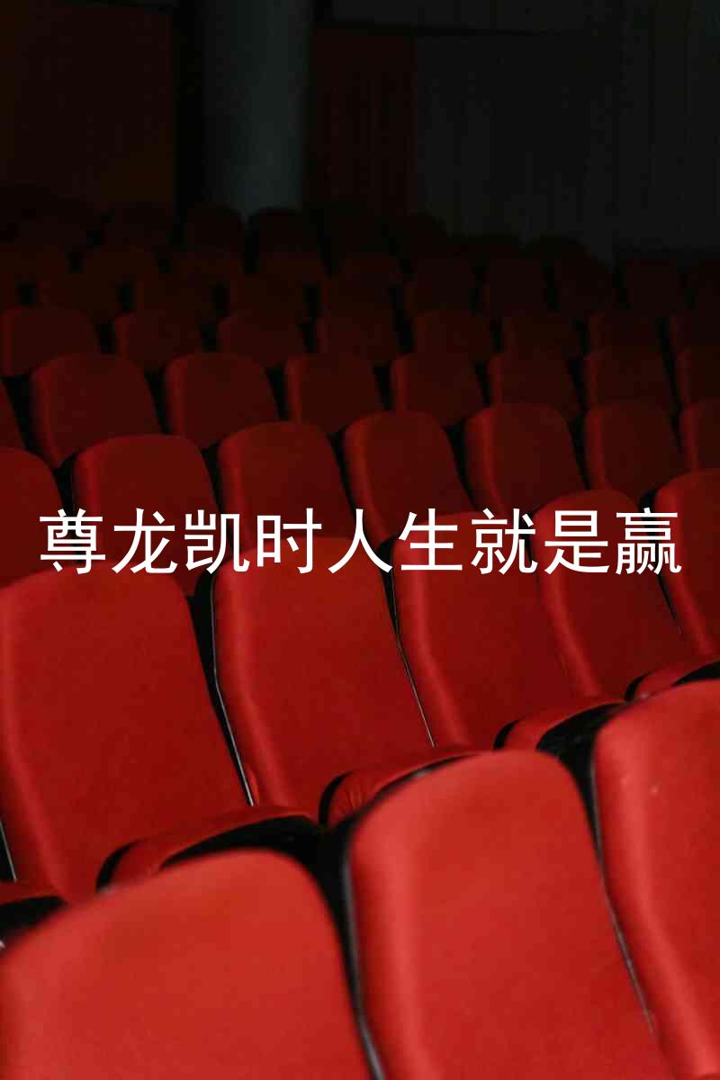 尊龙凯时人生就是赢